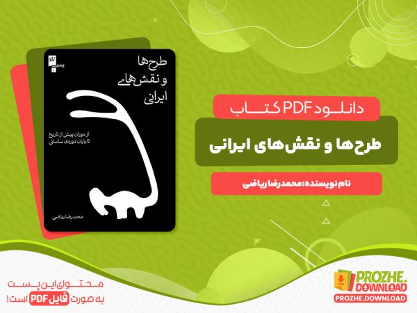 دانلود کتاب طرح‌ها و نقش‌های ایرانی محمدرضا ریاضی