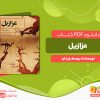 دانلود پی دی اف کتاب عزازیل یوسف زیدان
