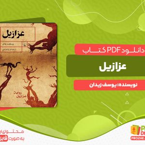 دانلود پی دی اف کتاب عزازیل یوسف زیدان