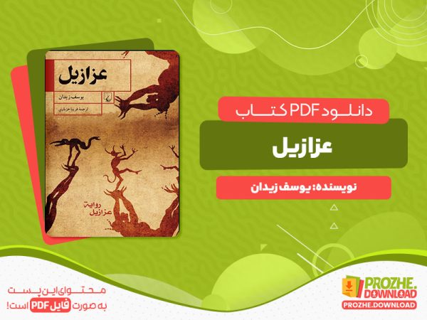 دانلود پی دی اف کتاب عزازیل یوسف زیدان