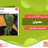 دانلود پی دی اف کتاب عصیان یوزف روت