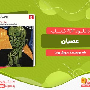 دانلود پی دی اف کتاب عصیان یوزف روت