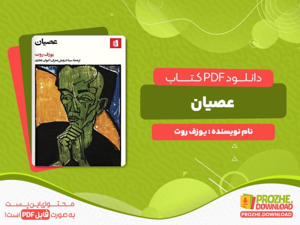 دانلود پی دی اف کتاب عصیان یوزف روت