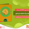 دانلود کتاب عقاید و آراء مشترک ادیان الهی محمد حسین ایراندوست