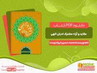 دانلود کتاب عقاید و آراء مشترک ادیان الهی محمد حسین ایراندوست