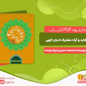 دانلود کتاب عقاید و آراء مشترک ادیان الهی محمد حسین ایراندوست
