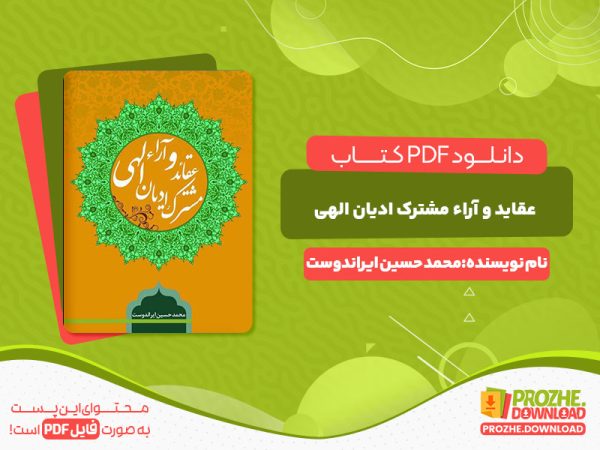 دانلود کتاب عقاید و آراء مشترک ادیان الهی محمد حسین ایراندوست
