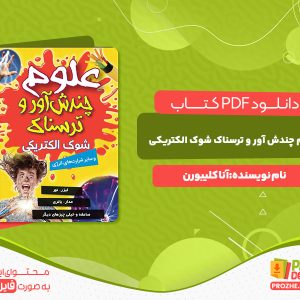 دانلود رایگان کتاب علوم چندش آور و ترسناک شوک الکتریکی آنا کلیبورن