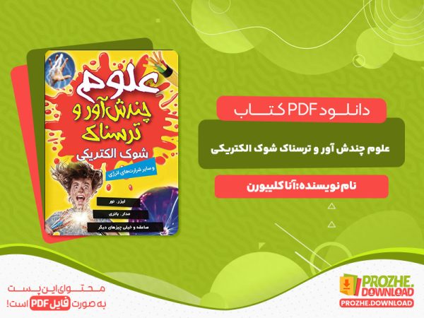 دانلود رایگان کتاب علوم چندش آور و ترسناک شوک الکتریکی آنا کلیبورن