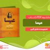 دانلود پی دی اف کتاب عیسا شارل گنیبر