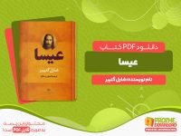 دانلود پی دی اف کتاب عیسا شارل گنیبر