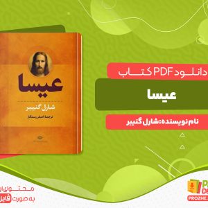 دانلود پی دی اف کتاب عیسا شارل گنیبر