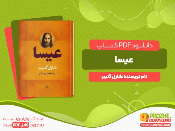 دانلود پی دی اف کتاب عیسا شارل گنیبر