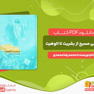 دانلود رایگان کتاب عیسی مسیح از بشریت تا الوهیت محمدرضا محمدی