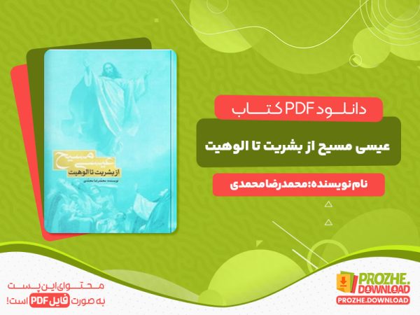 دانلود رایگان کتاب عیسی مسیح از بشریت تا الوهیت محمدرضا محمدی