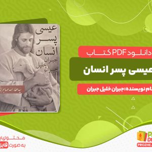 دانلود کتاب عیسی پسر انسان جبران خلیل جبران