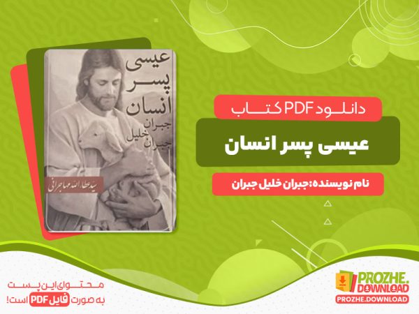 دانلود کتاب عیسی پسر انسان جبران خلیل جبران