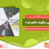 دانلود کتاب غرب چگونه حاکم شد الکساندر آنیه واس و کرم نیشانجی اوغلو