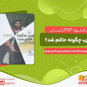 دانلود کتاب غرب چگونه حاکم شد الکساندر آنیه واس و کرم نیشانجی اوغلو