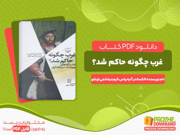 دانلود کتاب غرب چگونه حاکم شد الکساندر آنیه واس و کرم نیشانجی اوغلو