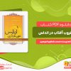 دانلود کتاب غروب آفتاب در اندلس محمد طنطاوی الجوهری