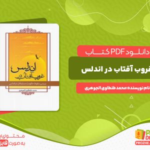 دانلود کتاب غروب آفتاب در اندلس محمد طنطاوی الجوهری