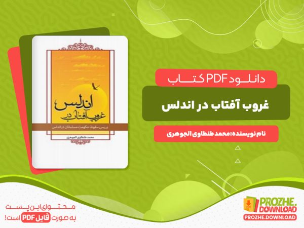 دانلود کتاب غروب آفتاب در اندلس محمد طنطاوی الجوهری