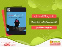 دانلودرایگان کتاب فرانسوی سریع مارلون لاج