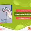 دانلود کتاب فرهنگ ایران و تمدن جهان ریچارد فولتز