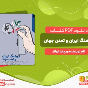 دانلود کتاب فرهنگ ایران و تمدن جهان ریچارد فولتز