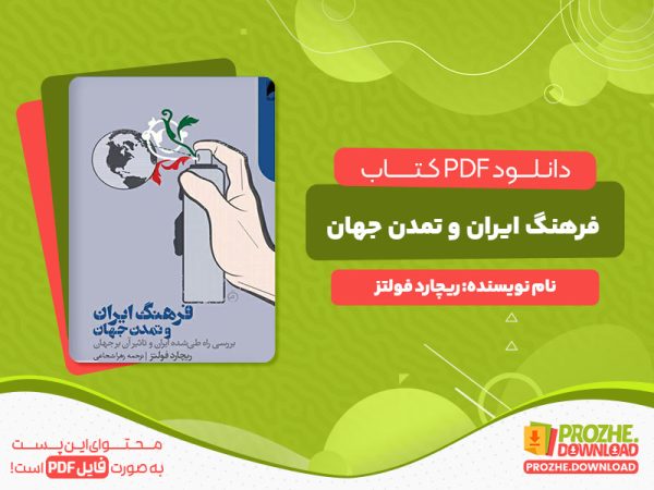 دانلود کتاب فرهنگ ایران و تمدن جهان ریچارد فولتز