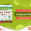 دانلود کتاب فرهنگ مصور چهار زبانه (عربی - فارسی - انگلیسی - فرانسه) یاسین صلواتی