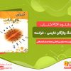 دانلود کتاب فرهنگ واژگان فارسی فرانسه مرکز بین المللی ترجمه