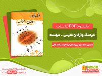 دانلود کتاب فرهنگ واژگان فارسی فرانسه مرکز بین المللی ترجمه