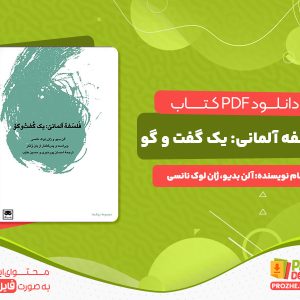 دانلود کتاب فلسفه آلمانی یک گفت و گو آلن بدیو ژان لوک نانسی