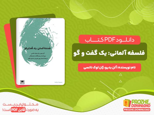 دانلود کتاب فلسفه آلمانی یک گفت و گو آلن بدیو ژان لوک نانسی