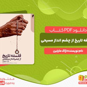 دانلود رایگان کتاب فلسفه تاریخ از چشم انداز مسیحی ژاک مارتین
