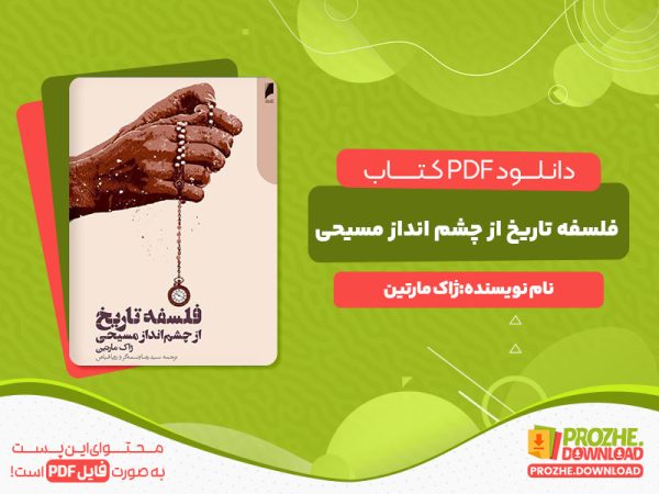 دانلود رایگان کتاب فلسفه تاریخ از چشم انداز مسیحی ژاک مارتین
