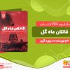 دانلود رایگان کتاب قاتلان ماه گل دیوید گرن