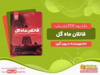 دانلود رایگان کتاب قاتلان ماه گل دیوید گرن