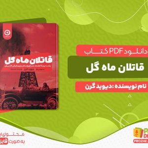 دانلود رایگان کتاب قاتلان ماه گل دیوید گرن