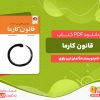 دانلود کتاب قانون کارما مهم‌ترین قانون پس از جذب آتمان این راوی