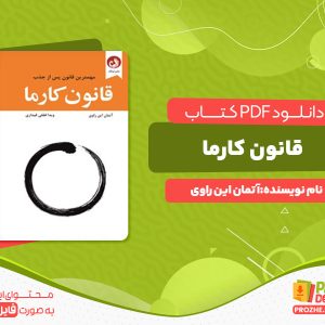 دانلود کتاب قانون کارما مهم‌ترین قانون پس از جذب آتمان این راوی
