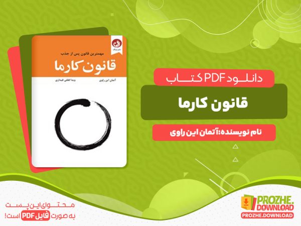 دانلود کتاب قانون کارما مهم‌ترین قانون پس از جذب آتمان این راوی