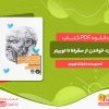 دانلود رایگان کتاب قدرت خواندن از سقراط تا توییتر فرانک فوردی