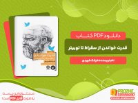 دانلود رایگان کتاب قدرت خواندن از سقراط تا توییتر فرانک فوردی