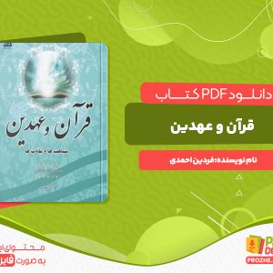دانلود رایگان کتاب قرآن و عهدین فردین احمدی