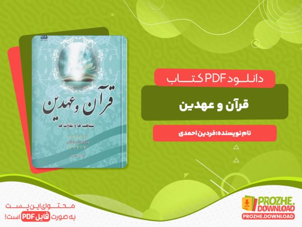 دانلود رایگان کتاب قرآن و عهدین فردین احمدی