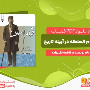 دانلود کتاب قوام السلطنه در آیینه تاریخ فاطمه تقی زاده