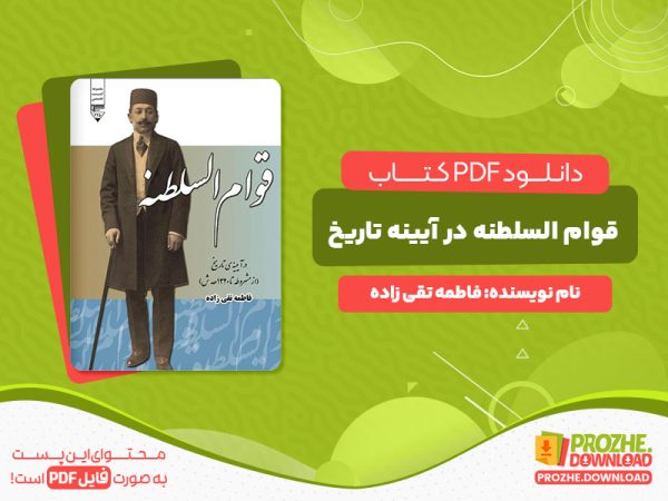 دانلود کتاب قوام السلطنه در آیینه تاریخ فاطمه تقی زاده